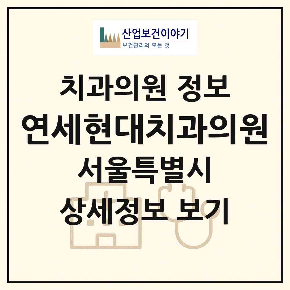 2026 연세현대치과의원 (서울 금천구 시흥1동)|치과의원|요양기관 정보