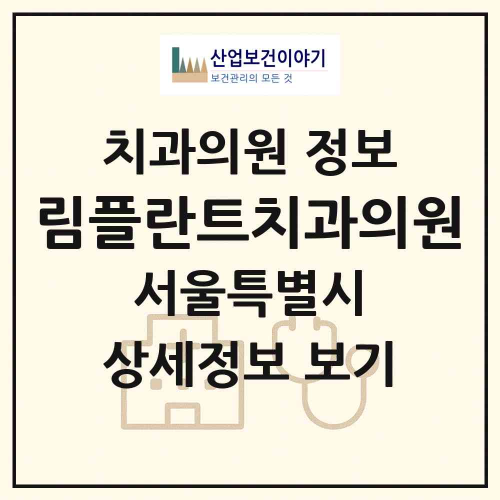 2026 림플란트치과의원 (서울 동대문구 제기동)|치과의원|요양기관 정보