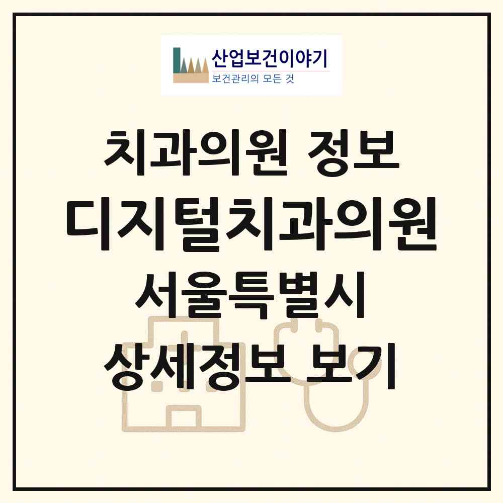 2026 디지털치과의원 (서울 금천구 가산동)|치과의원|요양기관 정보