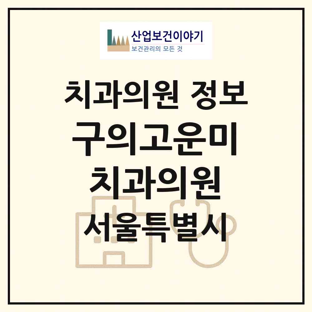 2026 구의고운미치과의원 (서울 광진구 구의2동)|치과의원|요양기관 정보