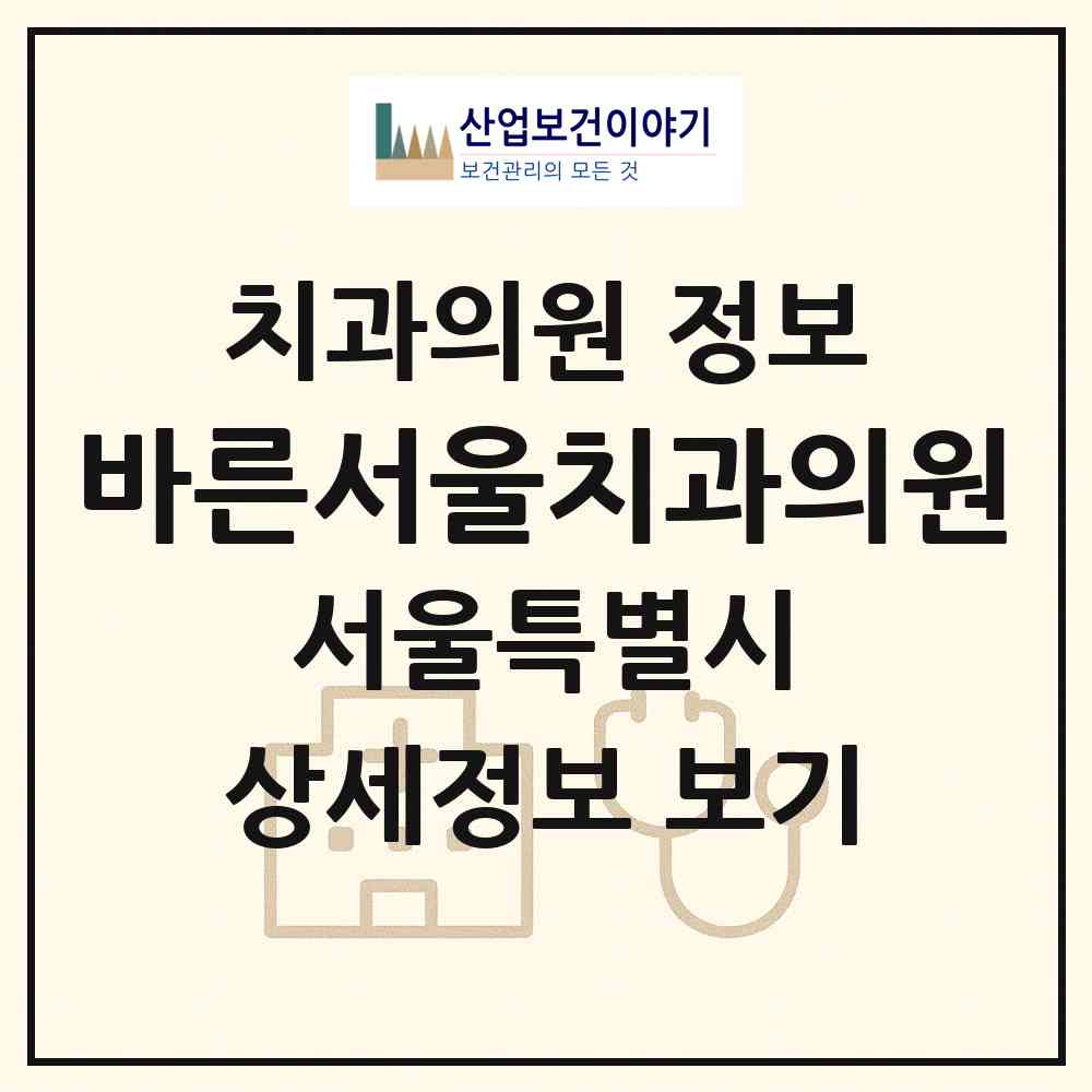 2026 바른서울치과의원 (서울 서대문구 천연동)|치과의원|요양기관 정보