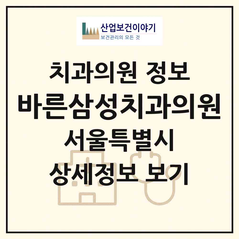2026 바른삼성치과의원 (서울 강남구 일원1동)|치과의원|요양기관 정보