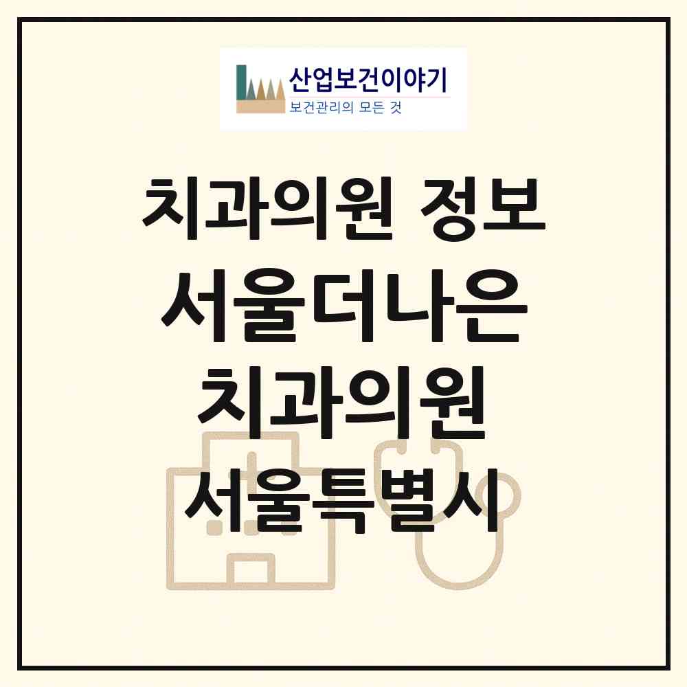 2026 서울더나은치과의원 (서울 종로구 평창동)|치과의원|요양기관 정보