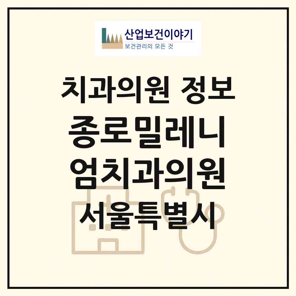 2026 종로밀레니엄치과의원 (서울 종로구 종로1.2.3.4가동)|치과의원|요양기관 정보