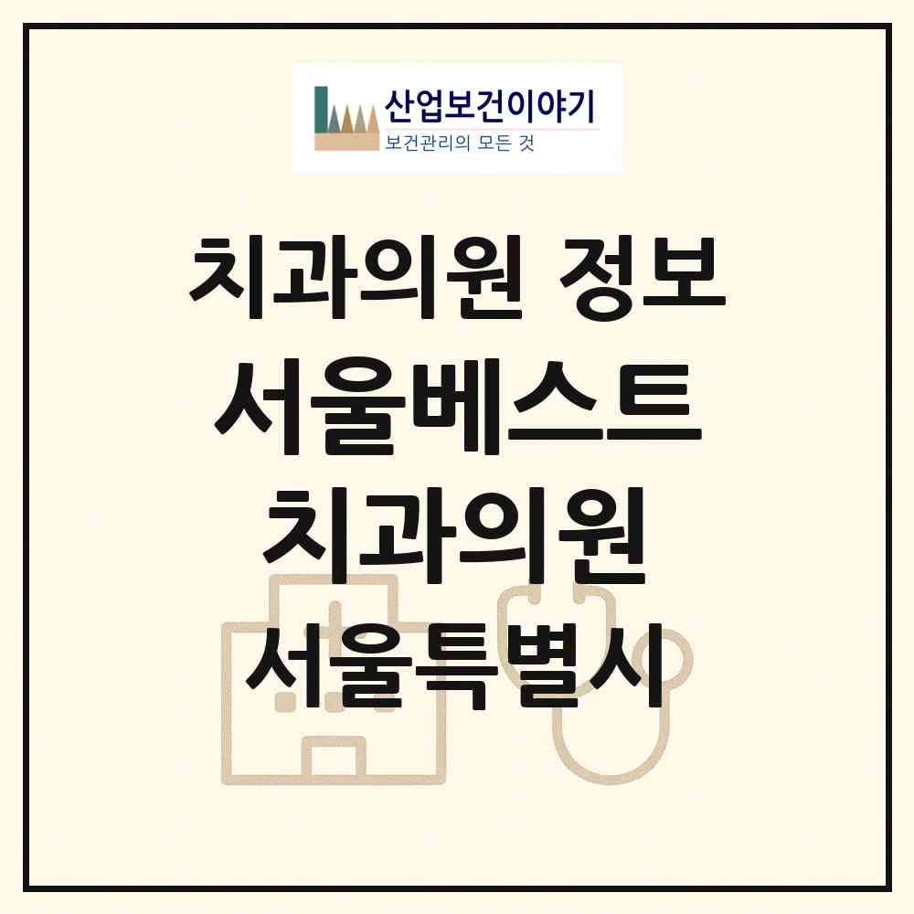 2026 서울베스트치과의원 (서울 광진구 구의2동)|치과의원|요양기관 정보