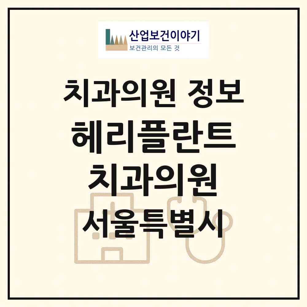 2026 헤리플란트치과의원 (서울 은평구 불광1동)|치과의원|요양기관 정보