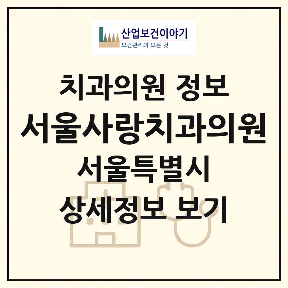 2026 서울사랑치과의원 (서울 은평구 불광1동)|치과의원|요양기관 정보