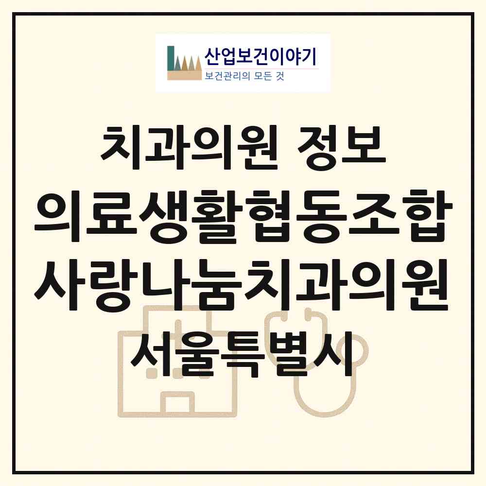 2026 의료생활협동조합사랑나눔치과의원 (서울 동대문구 청량리동)|치과의원|요양기관 정보