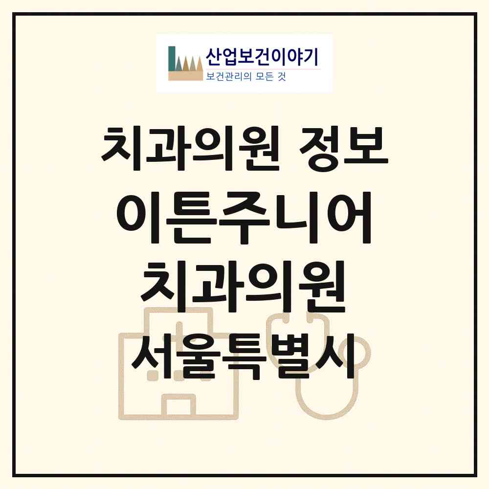 2026 이튼주니어 치과의원 (서울 성동구 행당2동)|치과의원|요양기관 정보