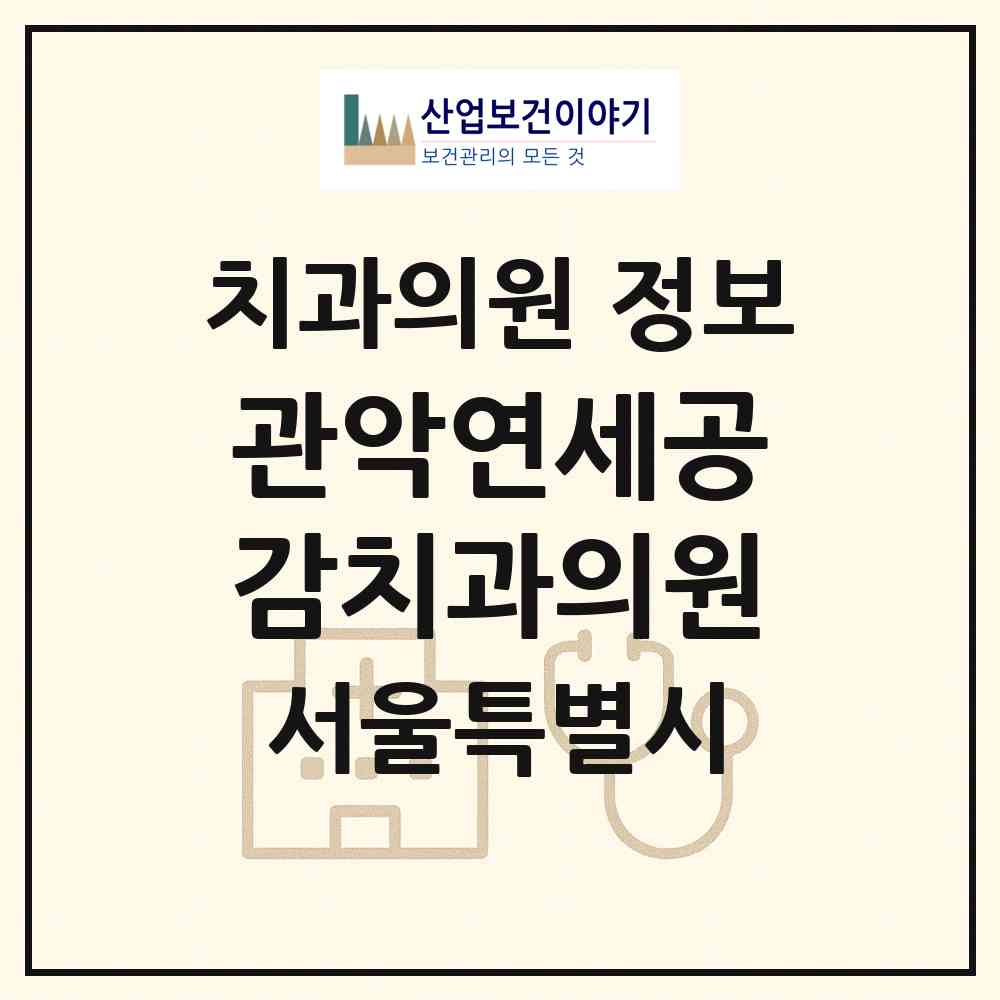 2026 관악연세공감치과의원 (서울 관악구 낙성대동)|치과의원|요양기관 정보