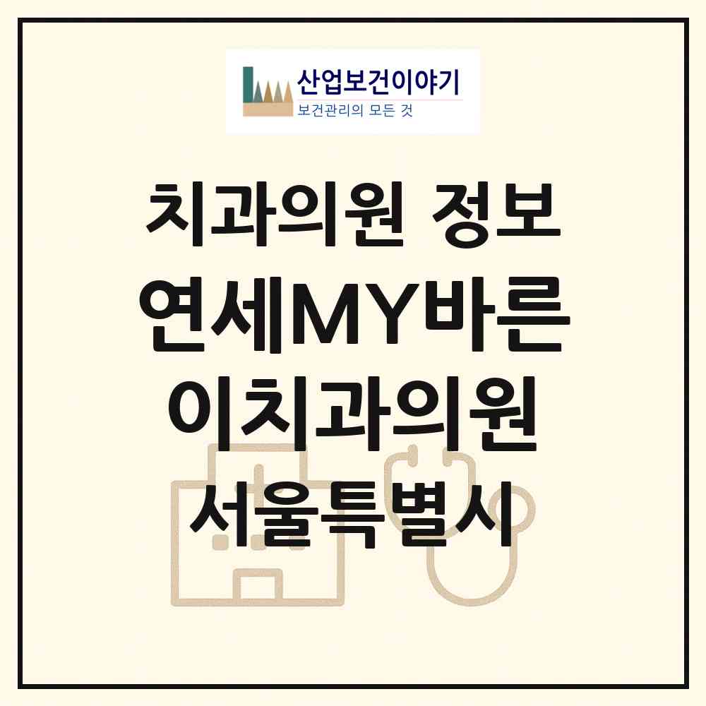 2026 연세MY바른이치과의원 (서울 마포구 서교동)|치과의원|요양기관 정보