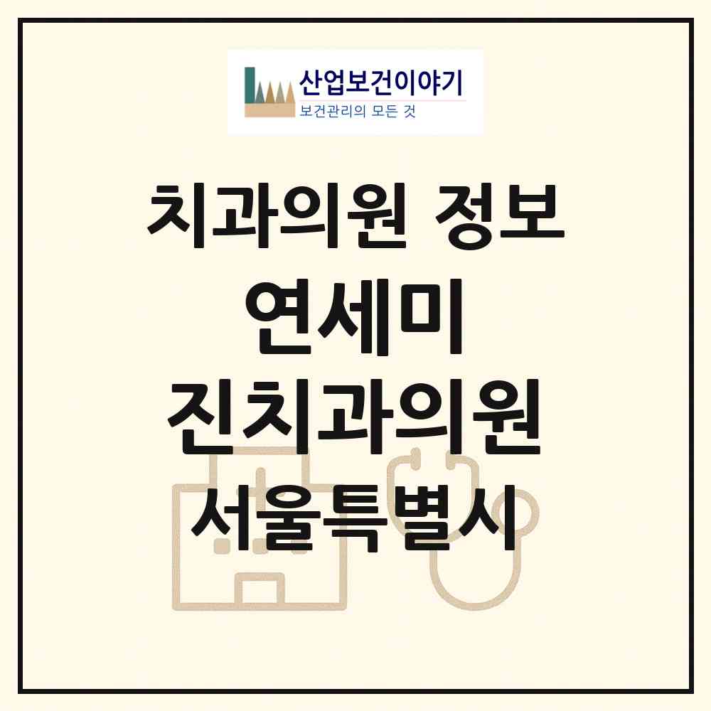 2026 연세미&진치과의원 (서울 중랑구 망우본동)|치과의원|요양기관 정보