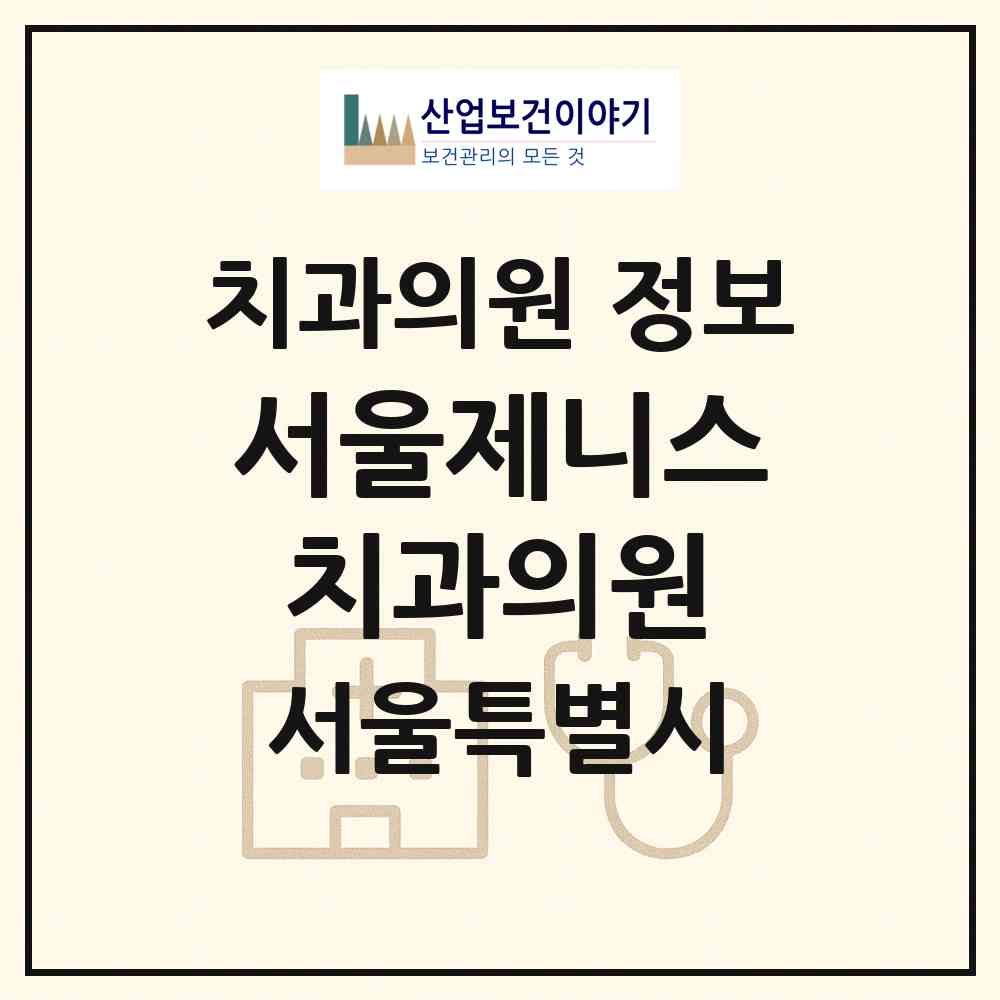 2026 서울제니스치과의원 (서울 노원구 상계2동)|치과의원|요양기관 정보