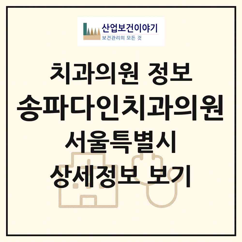 2026 송파다인치과의원 (서울 송파구 마천2동)|치과의원|요양기관 정보