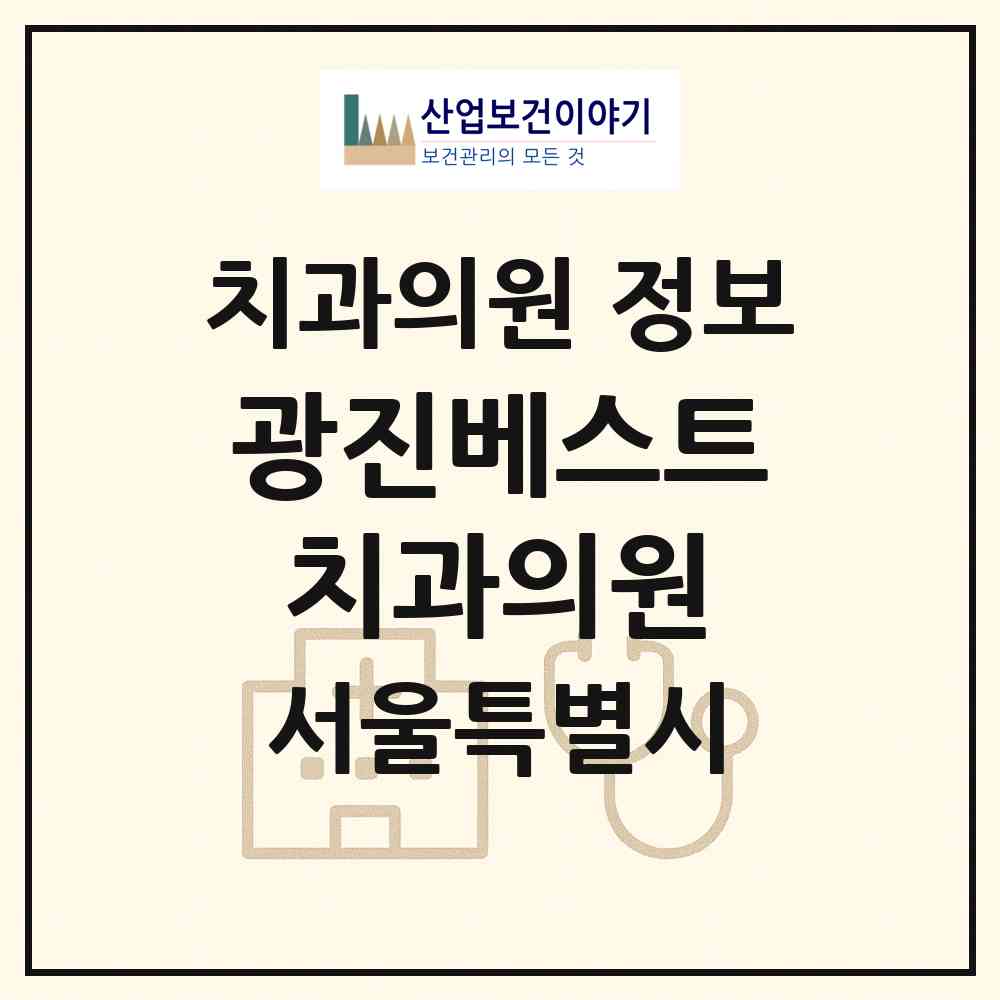 2026 광진베스트치과의원 (서울 광진구 군자동)|치과의원|요양기관 정보