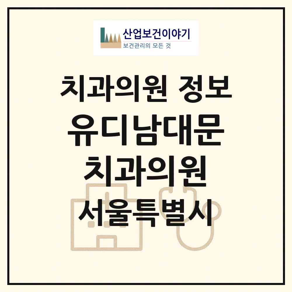 2026 유디남대문치과의원 (서울 중구 회현동)|치과의원|요양기관 정보