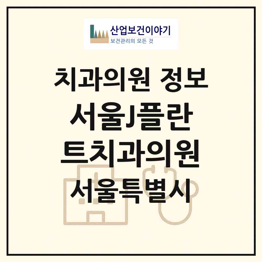 2026 서울J플란트치과의원 (서울 강북구 미아동)|치과의원|요양기관 정보