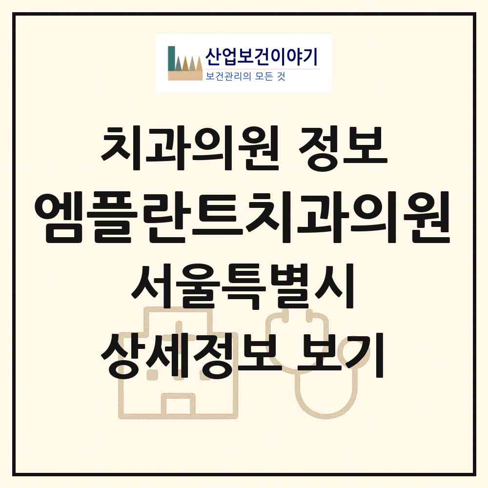2026 엠플란트치과의원 (서울 강북구 미아동)|치과의원|요양기관 정보