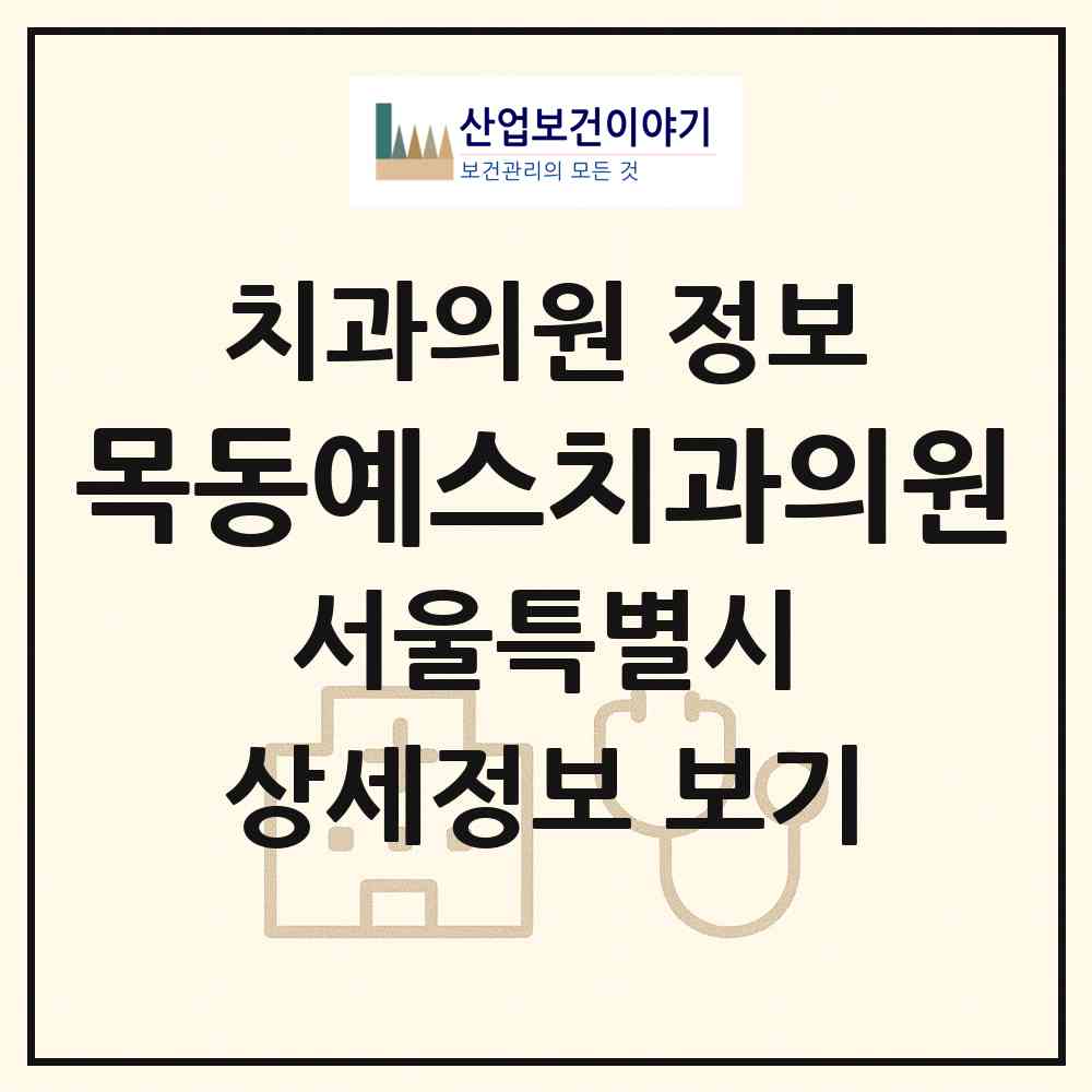 2026 목동예스치과의원 (서울 양천구 신정4동)|치과의원|요양기관 정보