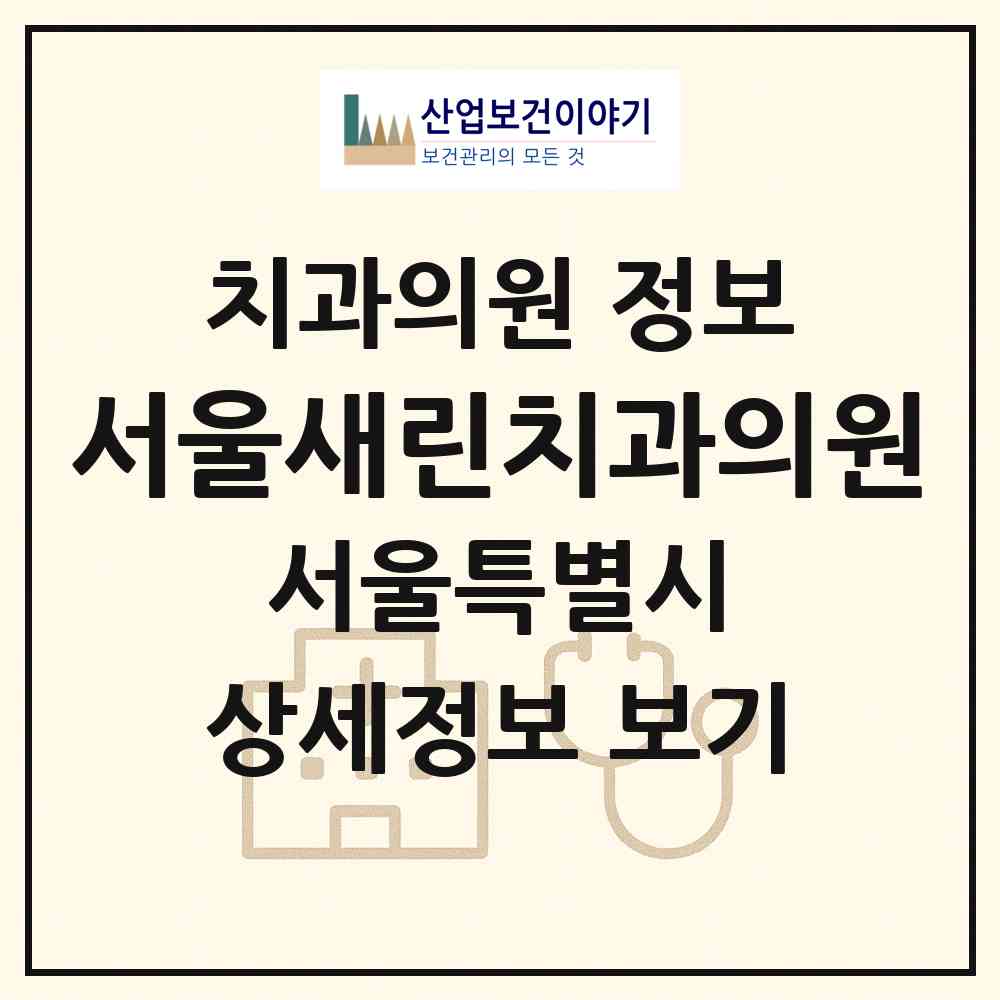 2026 서울새린치과의원 (서울 종로구 종로5.6가동)|치과의원|요양기관 정보