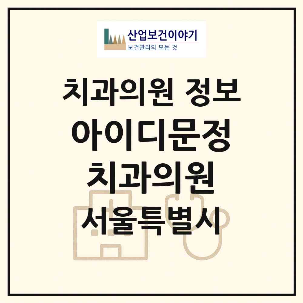 2026 아이디문정치과의원 (서울 송파구 문정2동)|치과의원|요양기관 정보