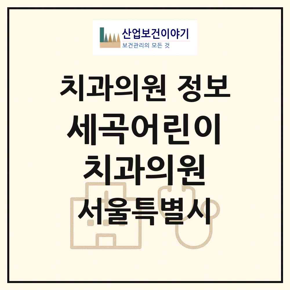 2026 세곡어린이치과의원 (서울 강남구 세곡동)|치과의원|요양기관 정보
