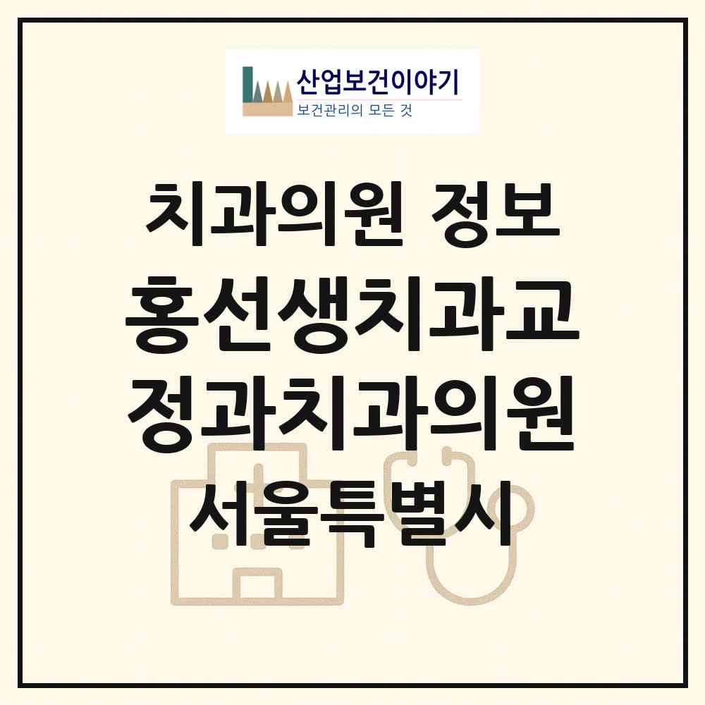 2026 홍선생치과교정과치과의원 (서울 은평구 갈현1동)|치과의원|요양기관 정보