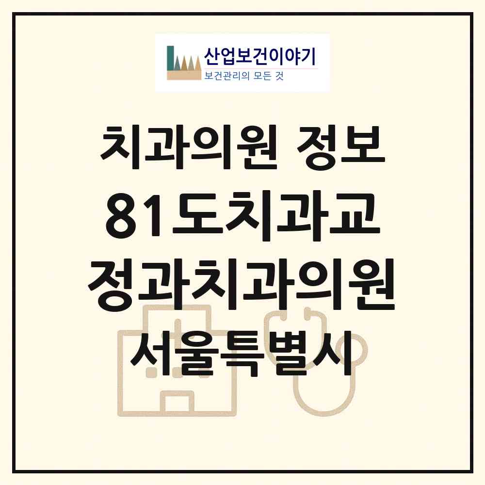 2026 81도치과교정과치과의원 (서울 서초구 서초3동)|치과의원|요양기관 정보