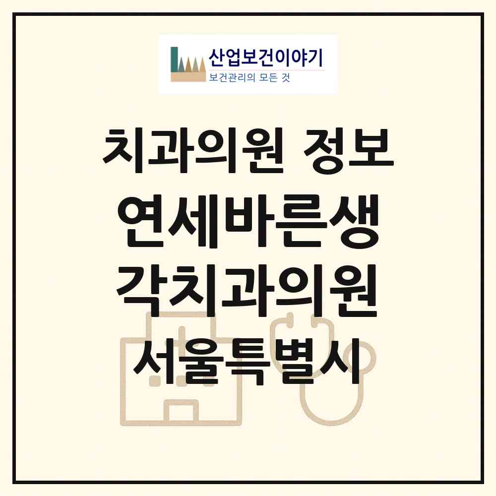 2026 연세바른생각치과의원 (서울 용산구 남영동)|치과의원|요양기관 정보