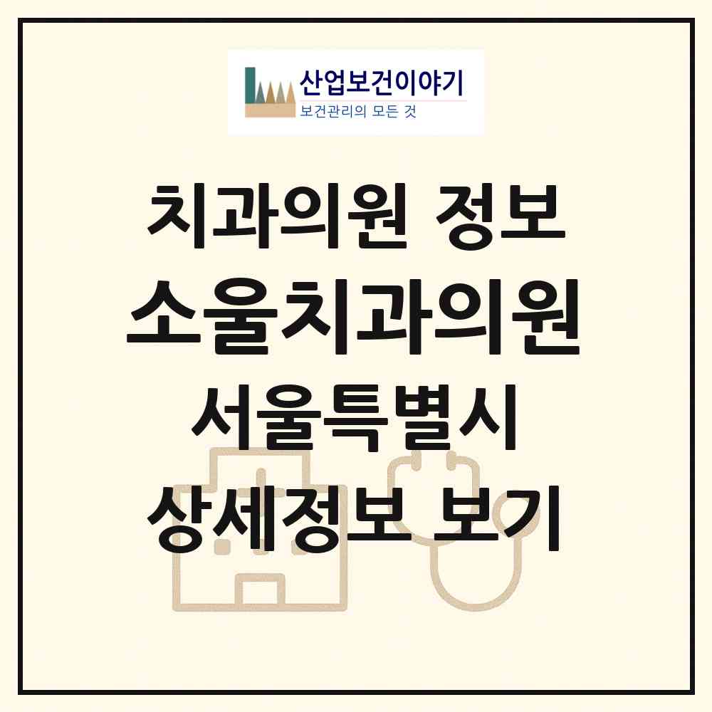 2026 소울치과의원 (서울 성동구 왕십리도선동)|치과의원|요양기관 정보