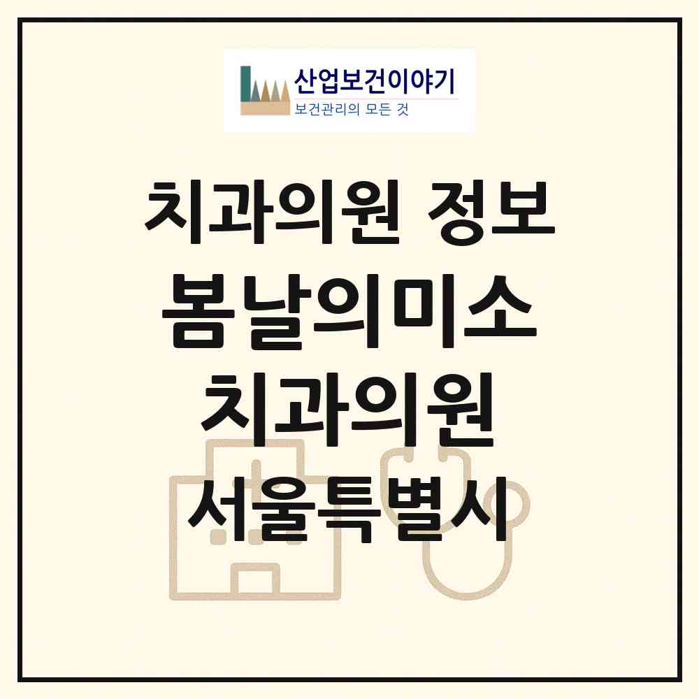 2026 봄날의미소치과의원 (서울 광진구 자양3동)|치과의원|요양기관 정보