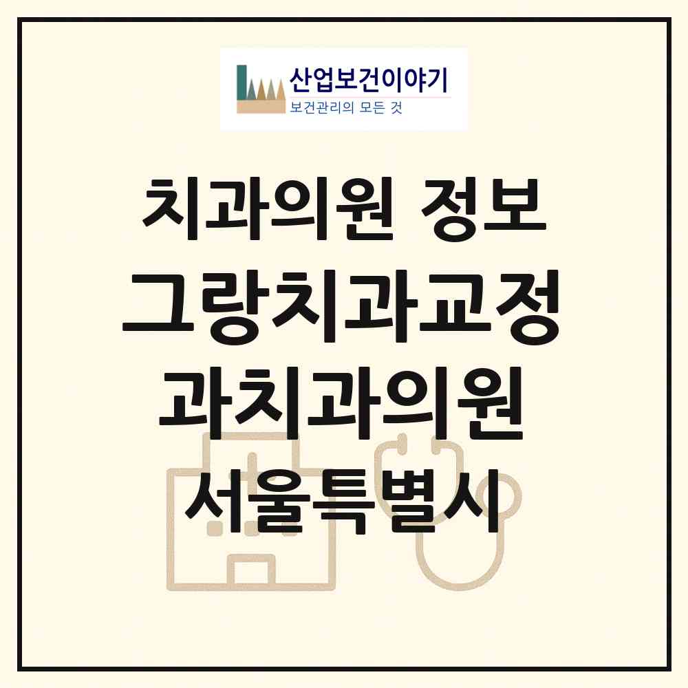 2026 그랑치과교정과치과의원 (서울 관악구 중앙동)|치과의원|요양기관 정보
