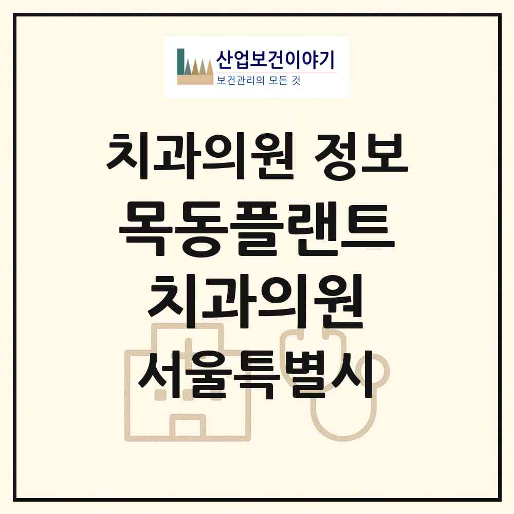 2026 목동플랜트치과의원 (서울 양천구 신정7동)|치과의원|요양기관 정보