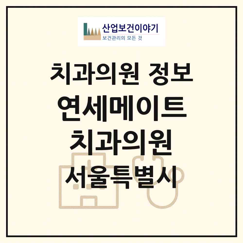 2026 연세메이트치과의원 (서울 강동구 천호1동)|치과의원|요양기관 정보
