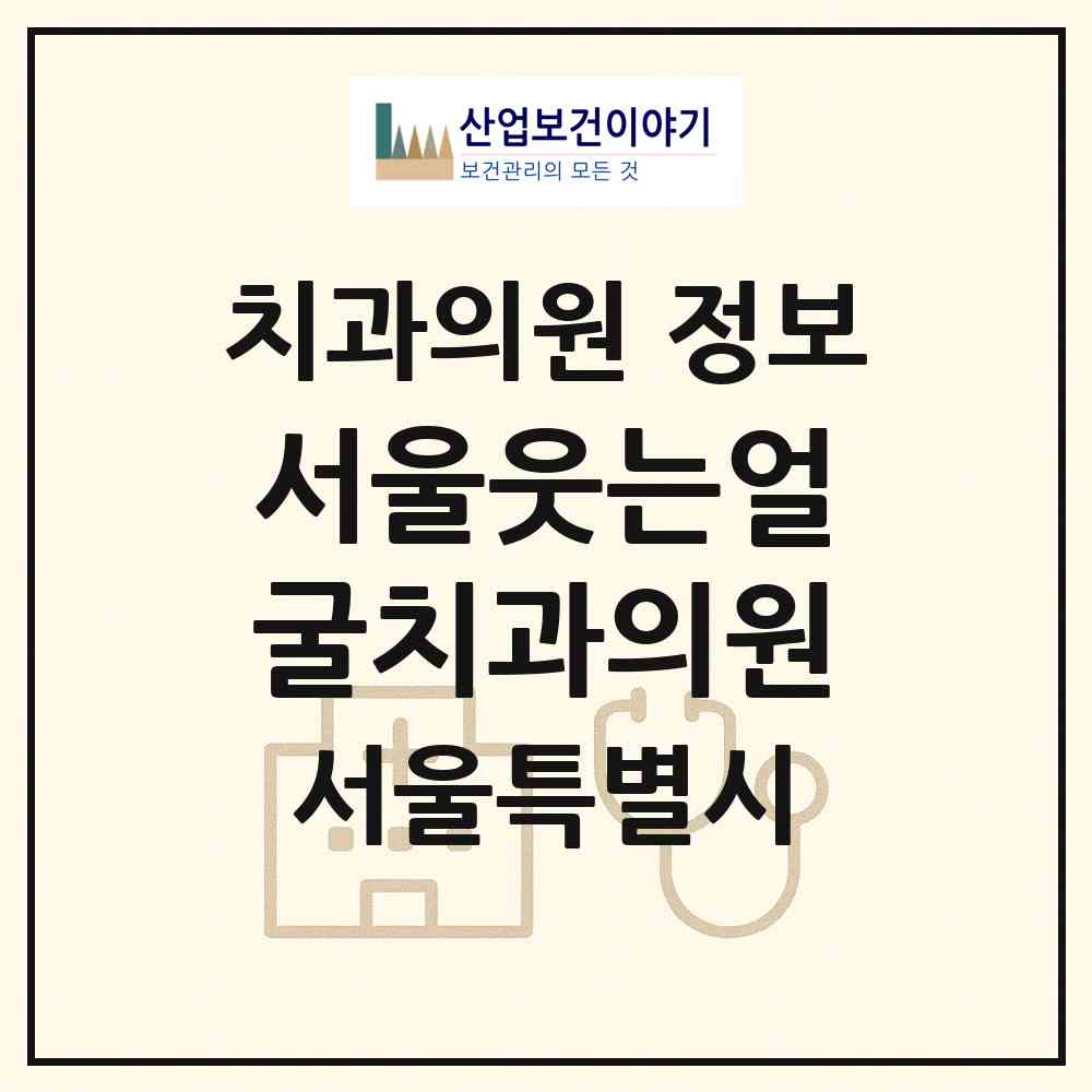 2026 서울웃는얼굴치과의원 (서울 구로구 구로3동)|치과의원|요양기관 정보
