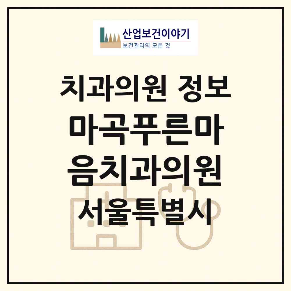 2026 마곡푸른마음치과의원 (서울 강서구 가양1동)|치과의원|요양기관 정보