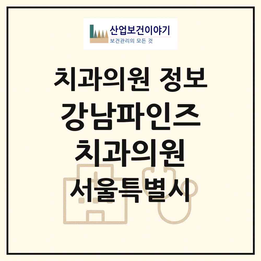 2026 강남파인즈치과의원 (서울 강남구 세곡동)|치과의원|요양기관 정보