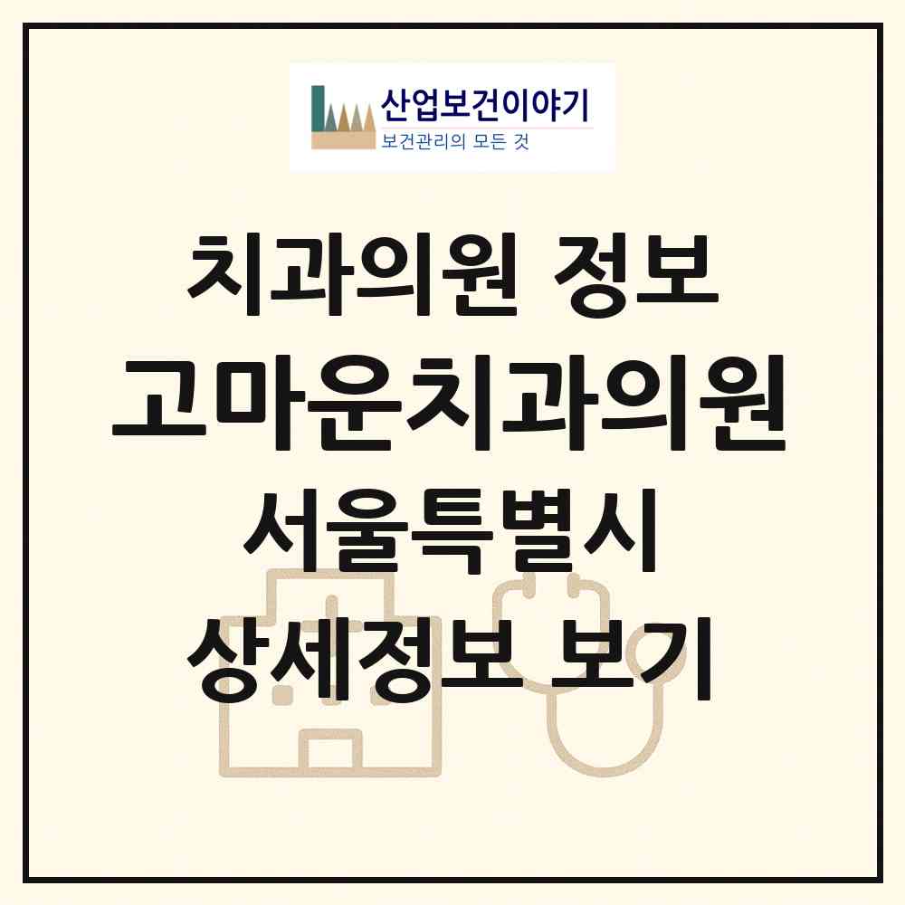 2026 고마운치과의원 (서울 중랑구 면목7동)|치과의원|요양기관 정보
