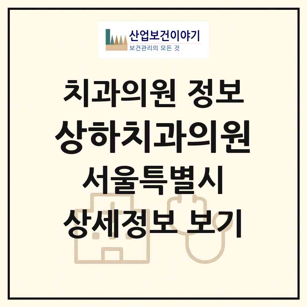 2026 상하치과의원 (서울 은평구 역촌동)|치과의원|요양기관 정보