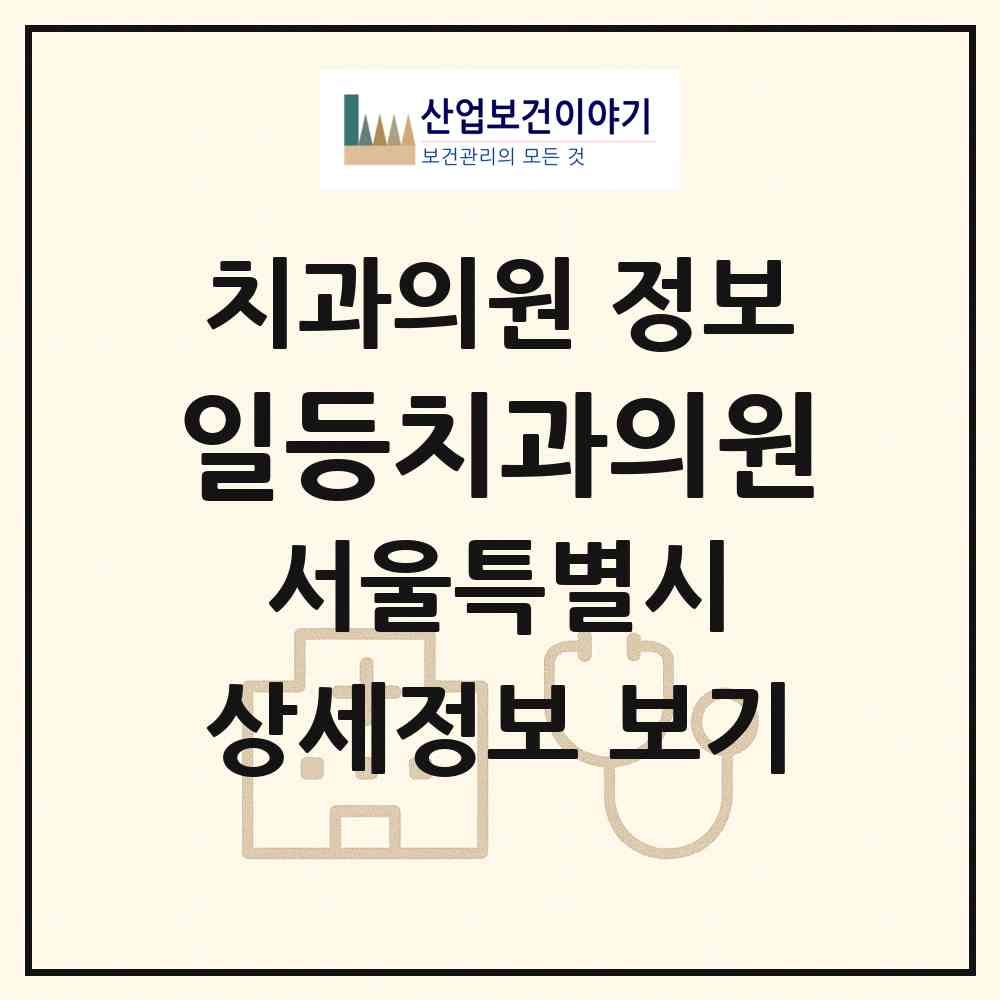 2026 일등치과의원 (서울 마포구 합정동)|치과의원|요양기관 정보