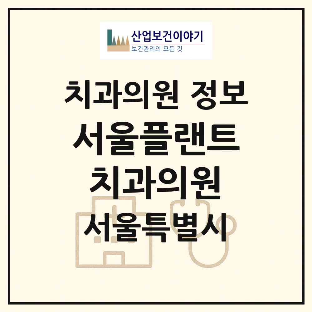 2026 서울플랜트치과의원 (서울 은평구 응암1동)|치과의원|요양기관 정보