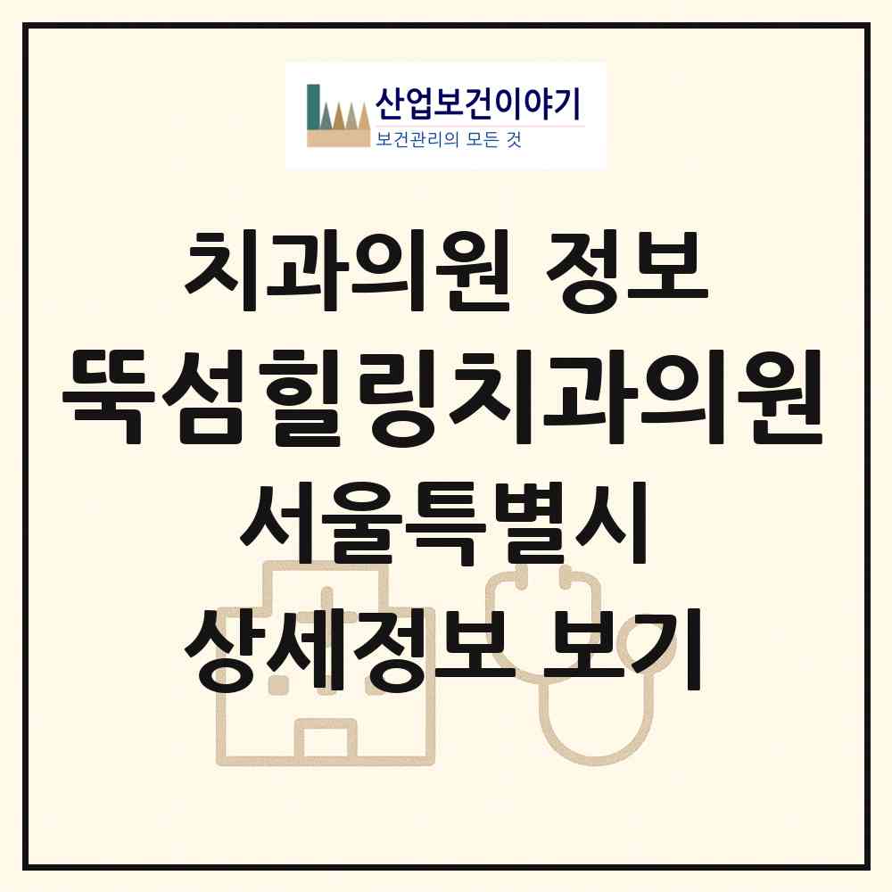 2026 뚝섬힐링치과의원 (서울 성동구 성수1가2동)|치과의원|요양기관 정보