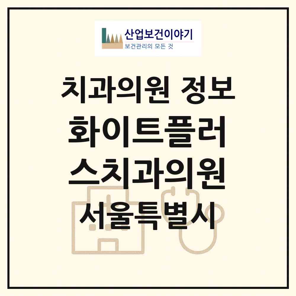 2026 화이트플러스치과의원 (서울 중구 동화동)|치과의원|요양기관 정보