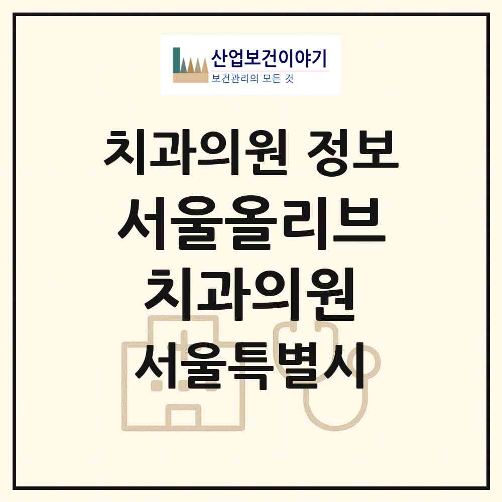 2026 서울올리브치과의원 (서울 구로구 구로4동)|치과의원|요양기관 정보