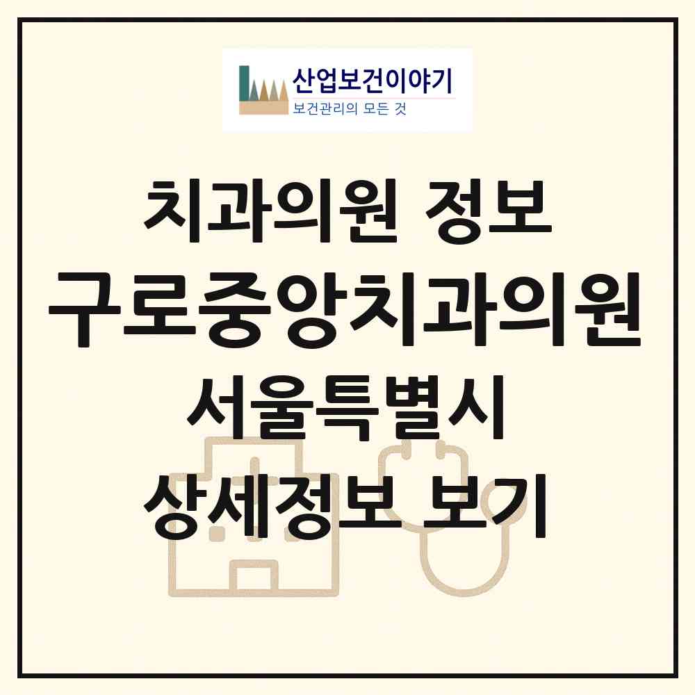 2026 구로중앙치과의원 (서울 구로구 구로4동)|치과의원|요양기관 정보