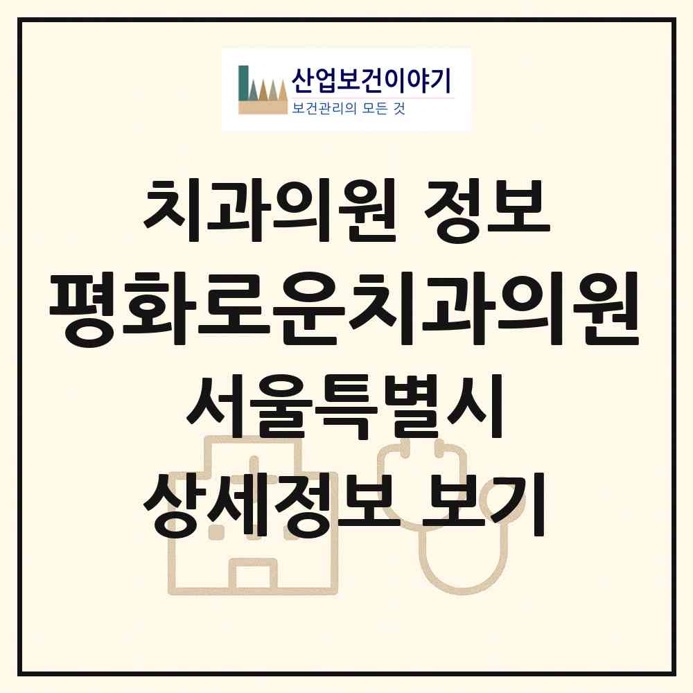 2026 평화로운치과의원 (서울 종로구 사직동)|치과의원|요양기관 정보