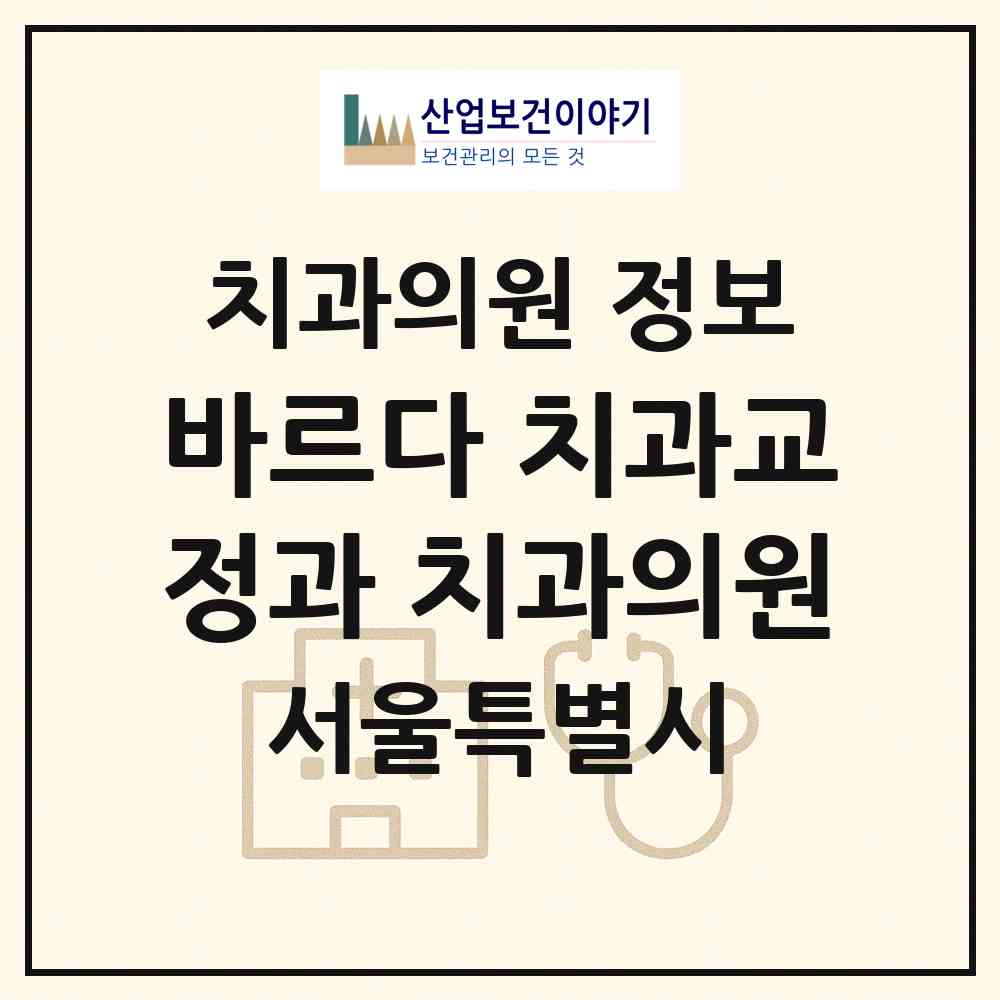 2026 바르다 치과교정과 치과의원 (서울 광진구 자양4동)|치과의원|요양기관 정보