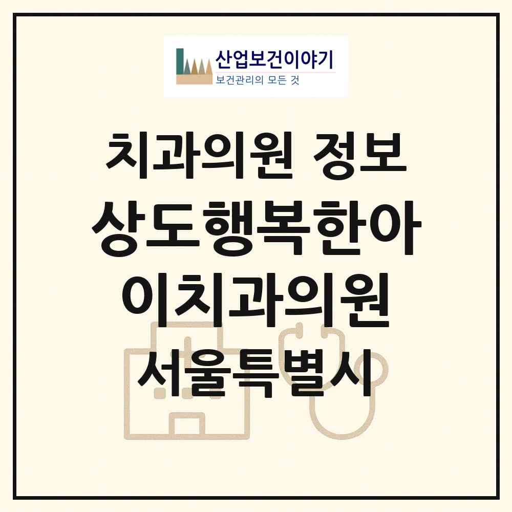 2026 상도행복한아이치과의원 (서울 동작구 상도2동)|치과의원|요양기관 정보