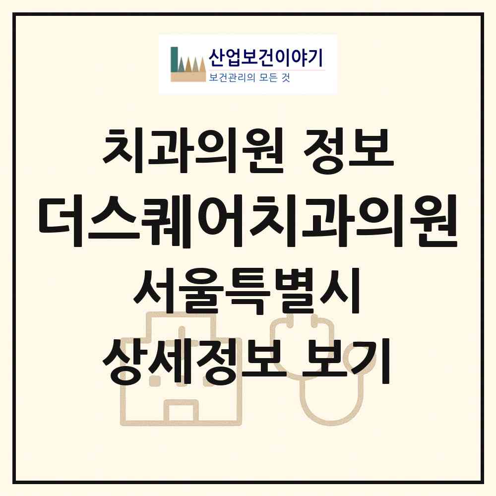 2026 더스퀘어치과의원 (서울 종로구 종로1.2.3.4가동)|치과의원|요양기관 정보