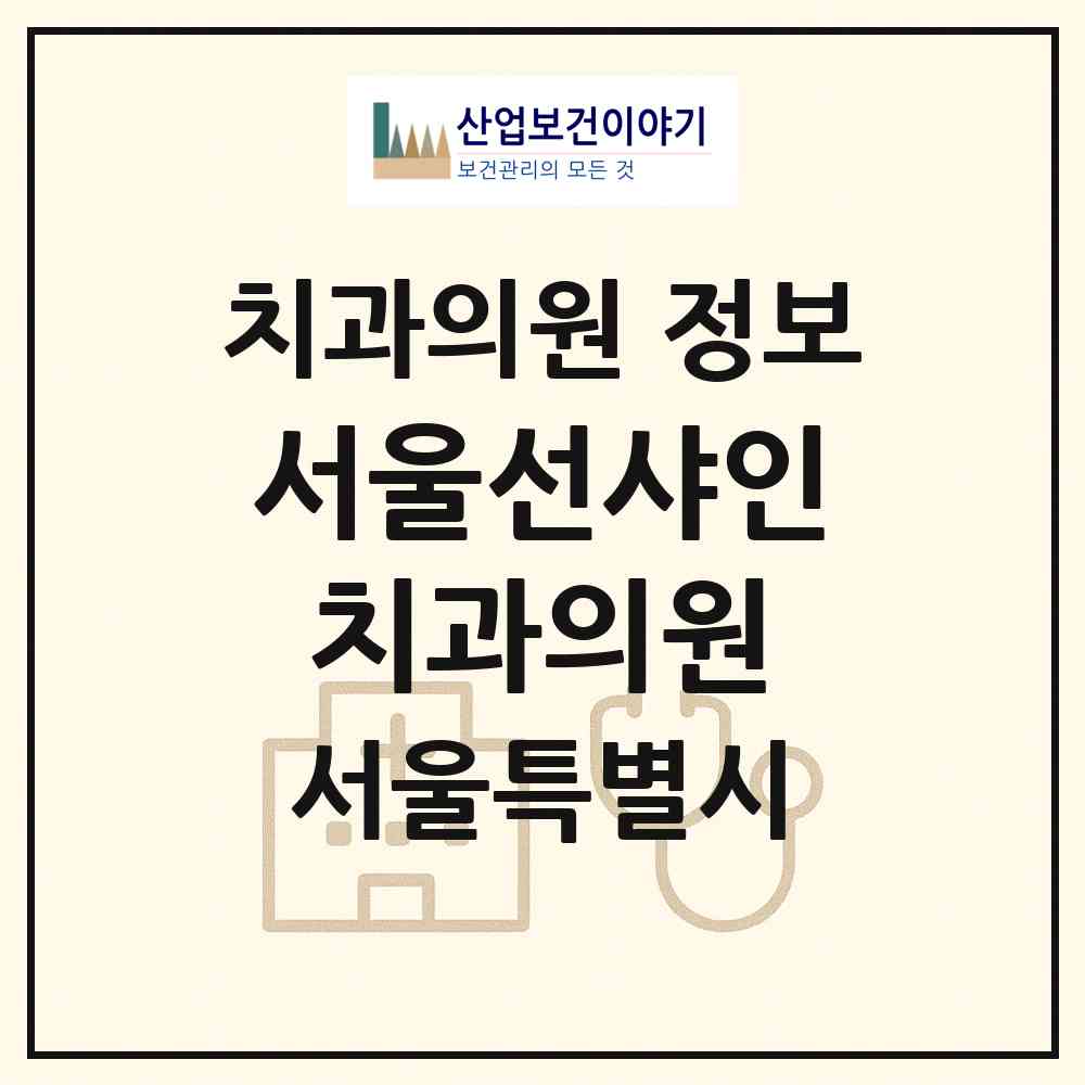 2026 서울선샤인치과의원 (서울 영등포구 여의동)|치과의원|요양기관 정보